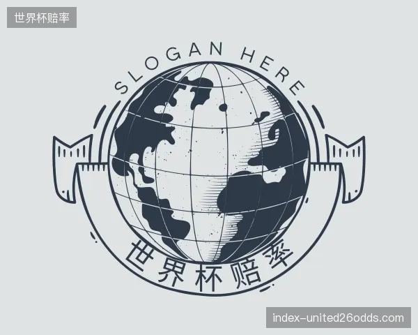 认识世界杯赔率中心