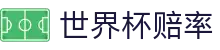 FIFA2026世界杯（World Cup）中文官网 - 2026世界杯赔率走势